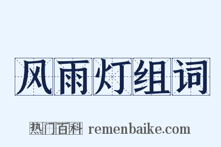 风雨灯组词是什么意思的图片